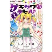 ゲキカワ デビル<２>(ちゃおコミックス) [コミック]