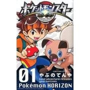 ポケットモンスター ホライズン<１>(コロコロコミックス) [コミック]