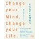 わたしの心が晴れる―Change your Mind,Change your Life. [単行本]