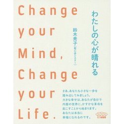 わたしの心が晴れる―Change your Mind,Change your Life. [単行本]