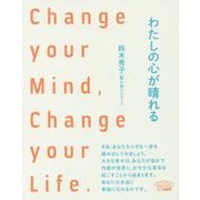 わたしの心が晴れる―Change your Mind,Change your Life. [単行本]