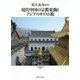 現代中国の宗教変動とアジアのキリスト教(現代宗教文化研究叢書) [単行本]
