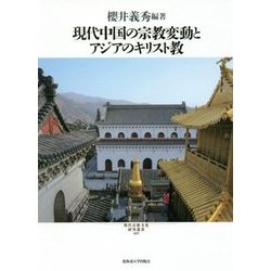 現代中国の宗教変動とアジアのキリスト教(現代宗教文化研究叢書) [単行本]