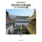 現代中国の宗教変動とアジアのキリスト教(現代宗教文化研究叢書) [単行本]