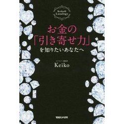 お金の「引き寄せ力」を知りたいあなたへ―Keiko的Lunalogy [単行本]