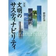 文明のサスティナビリティ 改訂版 [単行本]