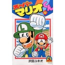 ヨドバシ.com - スーパーマリオくん<５２>(コロコロコミックス) [コミック] 通販【全品無料配達】