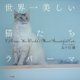 世界一美しい猫たち ラパーマ [単行本]