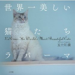 世界一美しい猫たち ラパーマ [単行本]