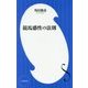 競馬感性の法則(小学館新書) [新書]