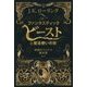 ファンタスティック・ビーストと魔法使いの旅―映画オリジナル脚本版 [単行本]