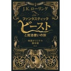ヨドバシ.com - ファンタスティック・ビーストと魔法使いの旅―映画 ...