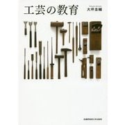 工芸の教育 [単行本]