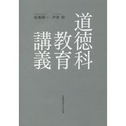 道徳科教育講義 [単行本]
