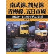 南武線、鶴見線、青梅線、五日市線―1950～1980年代の記録 [単行本]