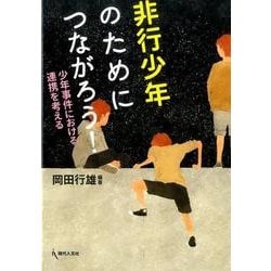 非行少年のためにつながろう！－少年事件における連携を考える [単行本]