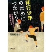 非行少年のためにつながろう！－少年事件における連携を考える [単行本]