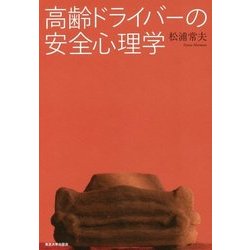 高齢ドライバーの安全心理学 [単行本]
