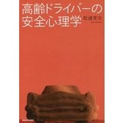 高齢ドライバーの安全心理学 [単行本]