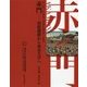 赤門―溶姫御殿から東京大学へ [単行本]