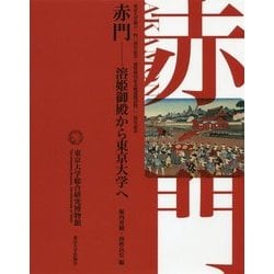 赤門―溶姫御殿から東京大学へ [単行本]