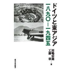 ドイツと東アジア一八九〇-一九四五 [単行本]