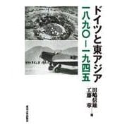 ドイツと東アジア一八九〇-一九四五 [単行本]