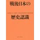 戦後日本の歴史認識 [単行本]