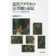 近代アメリカの公共圏と市民―デモクラシーの政治文化史(アメリカ太平洋研究叢書) [単行本]
