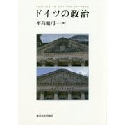 ドイツの政治 [単行本]