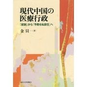 現代中国の医療行政―「統制」から「予期せぬ放任」へ [単行本]
