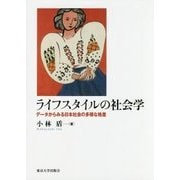 ライフスタイルの社会学―データからみる日本社会の多様な格差 [単行本]
