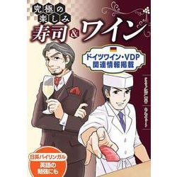 寿司とワイン―ユニークな楽しみ [単行本]