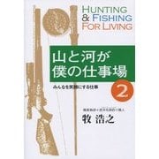 山と河が僕の仕事場〈2〉みんなを笑顔にする仕事 [単行本]