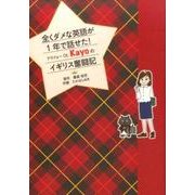 全くダメな英語が1年で話せた!アラフォーOL Kayoのイギ [単行本]