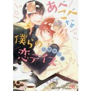あべこべな僕らの恋デイズ(幻冬舎ルチル文庫) [文庫]