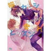 猫耳カレシの愛されレッスン(幻冬舎ルチル文庫) [文庫]