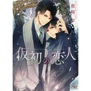 仮初の恋人(幻冬舎ルチル文庫) [文庫]