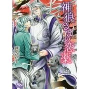 神狼さまの恋薬(幻冬舎ルチル文庫) [文庫]