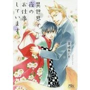 異世界で夜のお仕事しています(幻冬舎ルチル文庫) [文庫]