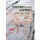 狩猟採集民からみた地球環境史―自然・隣人・文明との共生 [単行本]