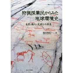 狩猟採集民からみた地球環境史―自然・隣人・文明との共生 [単行本]