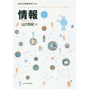 情報 第2版 (東京大学教養学部テキスト) [単行本]