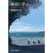 海辺に学ぶ―環境教育とソーシャル・ラーニング [単行本]