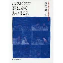 ホスピスで死にゆくということ―日韓比較からみる医療化現象 [単行本]