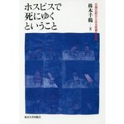 ホスピスで死にゆくということ―日韓比較からみる医療化現象 [単行本]