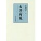 永井荷風 [単行本]