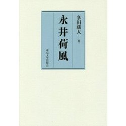 永井荷風 [単行本]