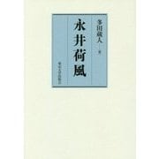 永井荷風 [単行本]