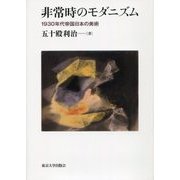 非常時のモダニズム―1930年代帝国日本の美術 [単行本]
